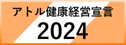 アトル健康経営宣言